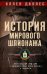 Обложка книги «История мирового шпионажа. Легендарный шеф ЦРУ о суперагентах всех времен и народов», ISBN 9785952455566