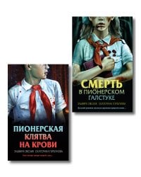 Комплект из 2 книг (Смерть в пионерском галстуке. Пионерская клятва на крови)