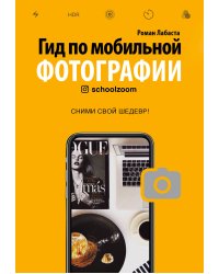 Гид по мобильной фотографии. Сними свой шедевр!