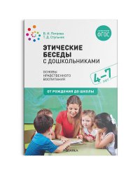 Этические беседы с дошкольниками. ФГОС
