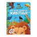 Что? Как? Почему? Мои первые знания про ЖИВОТНЫХ (с постером)
