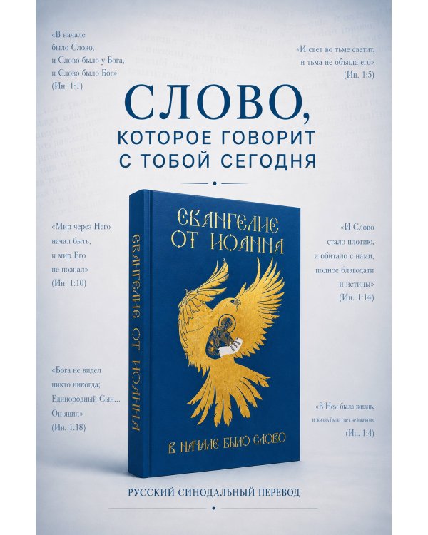 Евангелие от Иоанна. В начале было слово