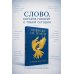 Евангелие от Иоанна. В начале было слово