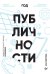 Год публичности