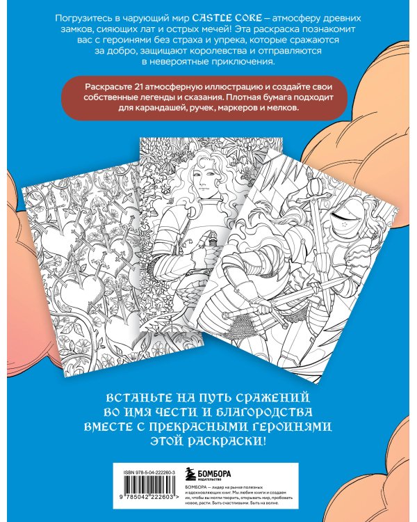 CASTLE CORE. Раскраска для тех, кого не нужно спасать