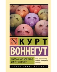 Дай Вам Бог здоровья, мистер Розуотер