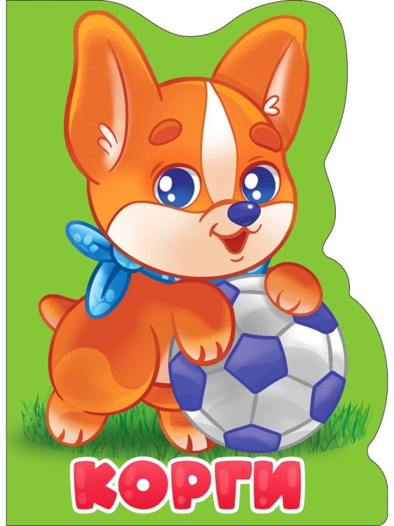 CЕРИЯ: ВЫРУБКИ НА КАРТОНЕ "БОЛЬШИЕ" гл. ламин 160х220 (Проф-Пресс) ВЫРУБКА БОЛЬШ. КОРГИ