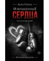 Извращенные сердца