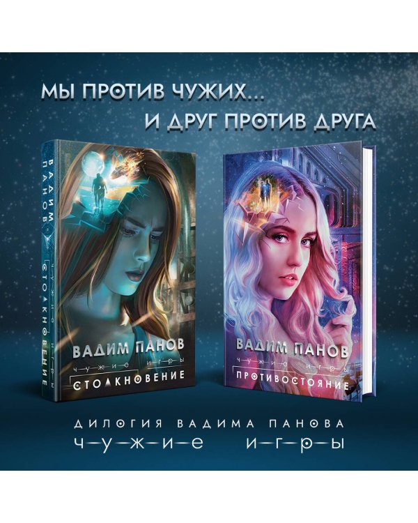 Чужие игры: Столкновение