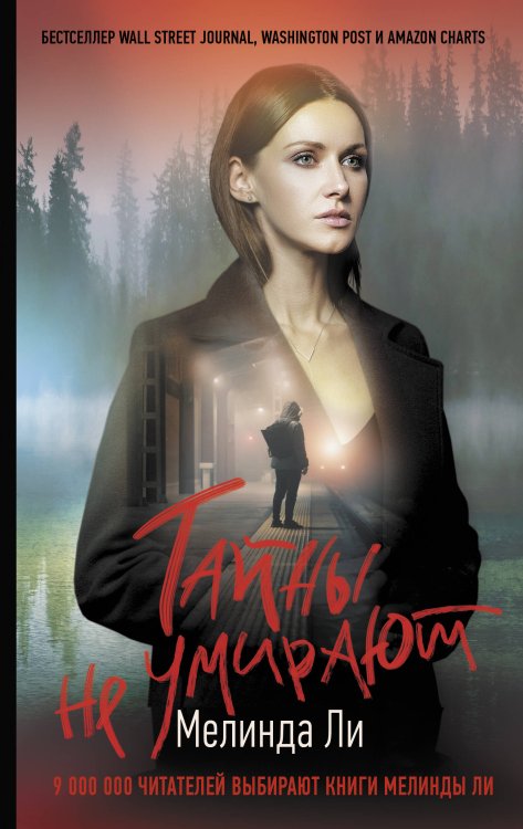 Хит Amazon. Триллеры Мелинды Ли Тайны не умирают