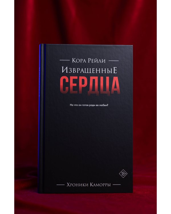 Извращенные сердца