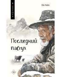Последний пастух