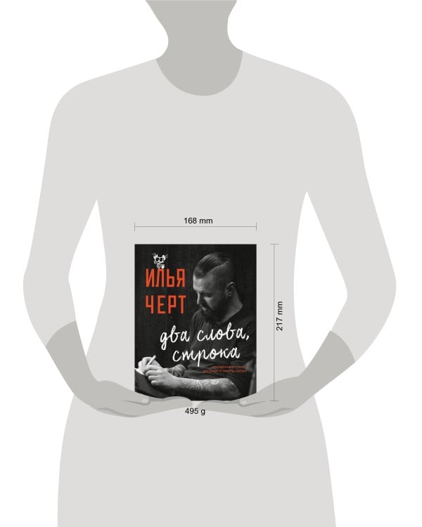 Илья Черт. Два слова, строка. Неизданные стихи, рисунки и тексты песен