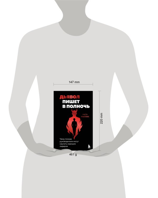 Дополнительное изображение книги «Дьявол пишет в полночь. Чему плохие руководители могут научить хороших лидеров»