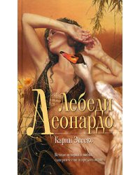 Лебеди Леонардо