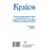 Крайон. Время Великого Перехода. Как выйти из черной полосы в белую