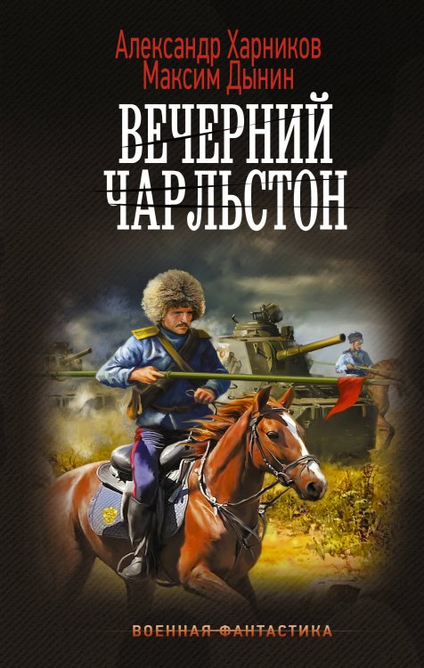 Военная фантастика Вечерний Чарльстон