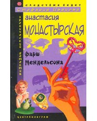 Фарш Мендельсона