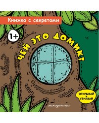 Чей это домик?