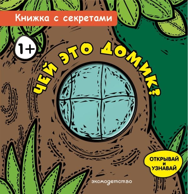 Чей это домик?