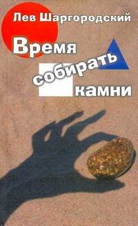 Время собирать камни