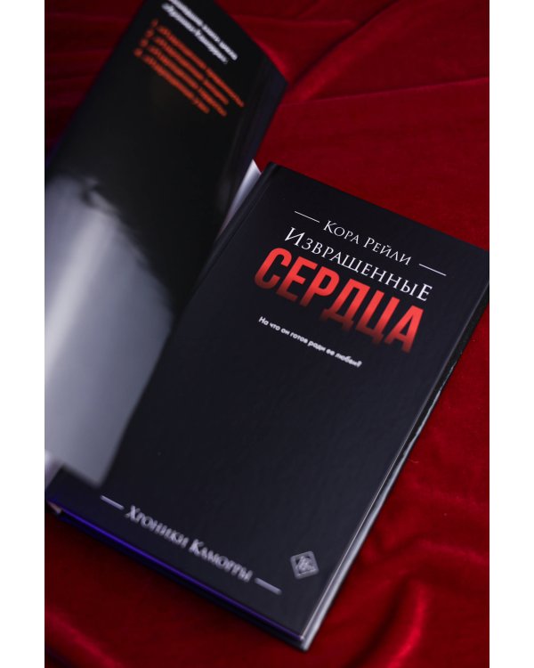 Извращенные сердца