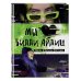 Билли Айлиш. Все о мегазвезде Мы любим Билли Айлиш: Жизнь. Музыка. История. Неофициальный фанбук