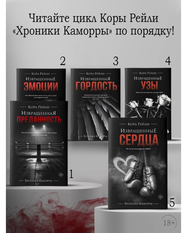 Извращенные сердца