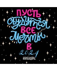 Пусть сбудутся все мечты. Календарь настенный на 2024 год (300х300 мм)