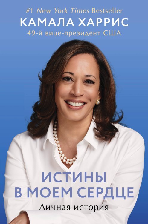 Автобиография великого человека Истины в моем сердце. Личная история