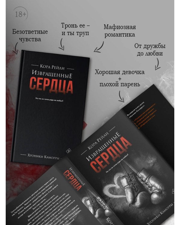 Извращенные сердца