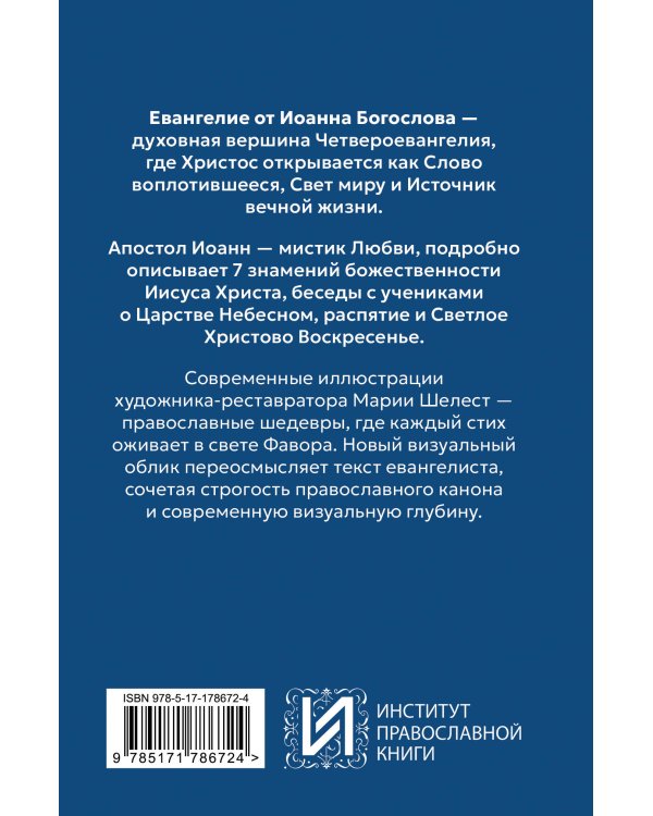 Евангелие от Иоанна. В начале было слово