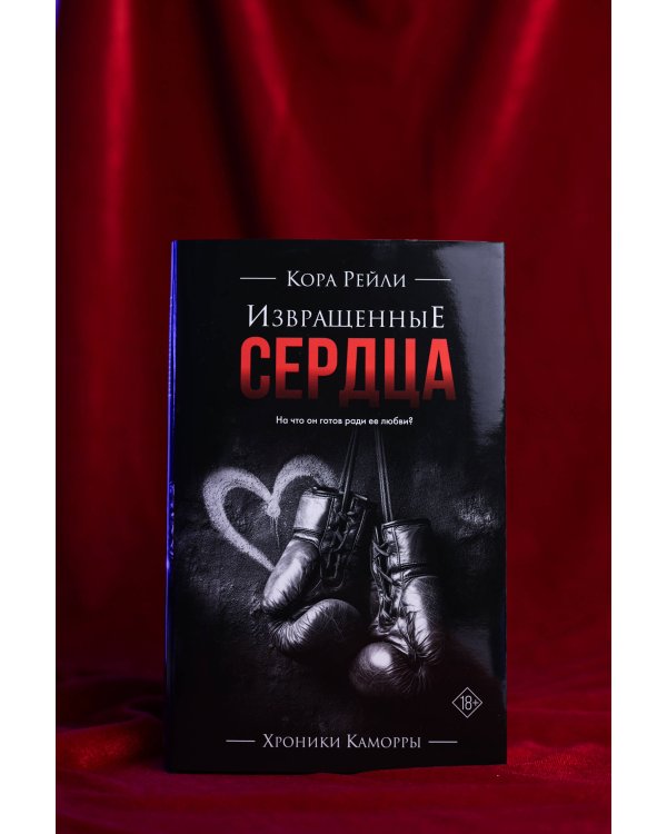 Извращенные сердца