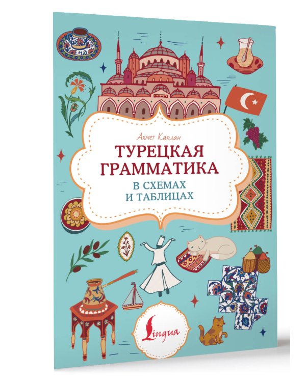 Турецкая грамматика в схемах и таблицах