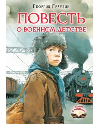 Повесть о военном детстве