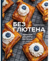 Без глютена: простые рецепты выпечки для семейных посиделок