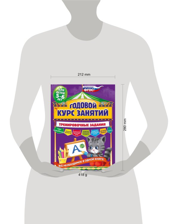 Годовой курс занятий. Тренировочные задания: для детей 5-6 лет