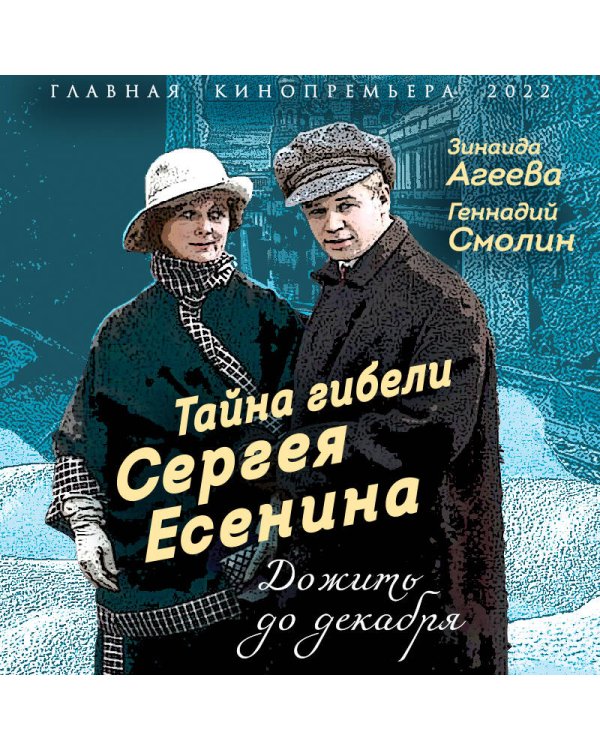 Тайна гибели Сергея Есенина. Дожить до декабря