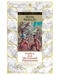Горбун, или Маленький Парижанин (с илл.)