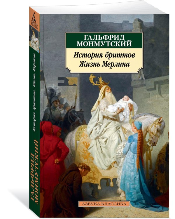 История бриттов. Жизнь Мерлина