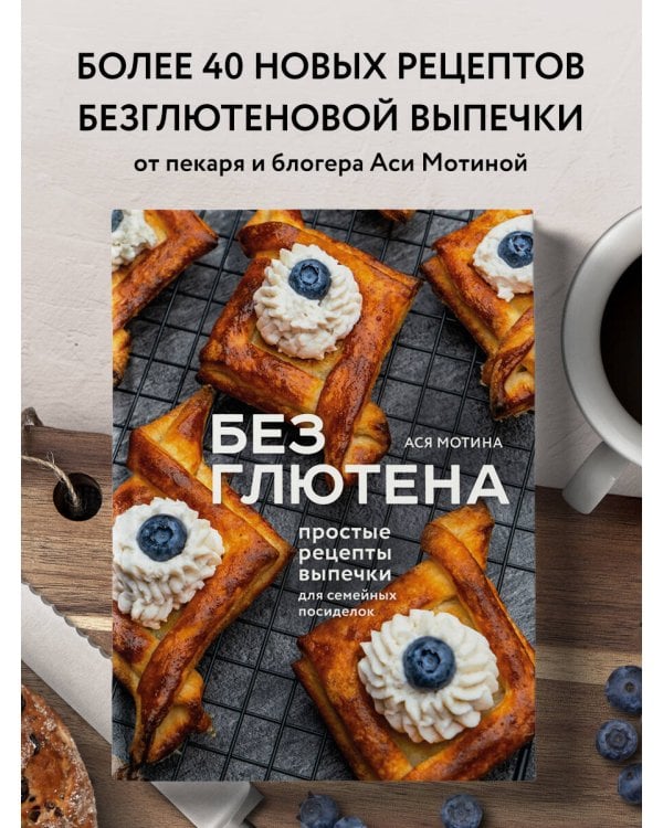 Без глютена: простые рецепты выпечки для семейных посиделок