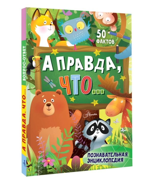 А правда, что...