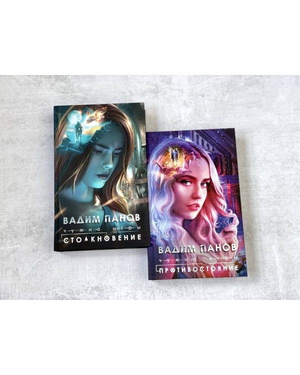 Чужие игры: Столкновение