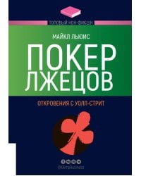 ТОПОВЫЙ НОН-ФИКШН. Покер лжецов