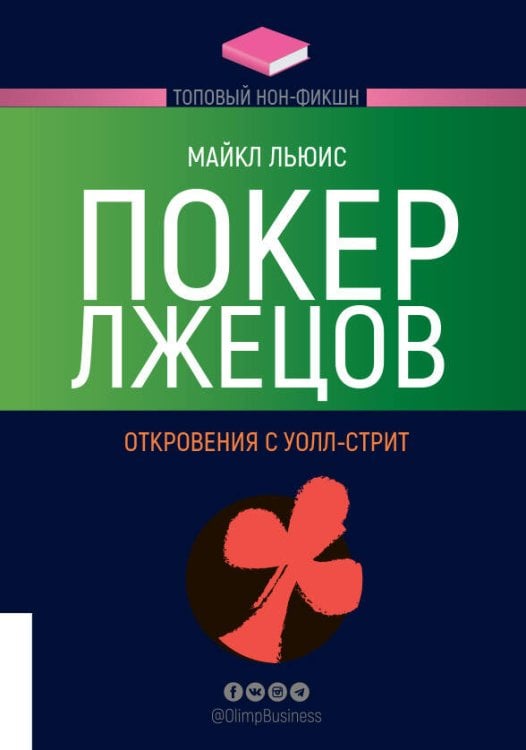 Обложка книги «ТОПОВЫЙ НОН-ФИКШН. Покер лжецов» — Льюис Майкл, ISBN 9785969304857