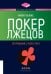 Обложка книги «ТОПОВЫЙ НОН-ФИКШН. Покер лжецов» — Льюис Майкл, ISBN 9785969304857