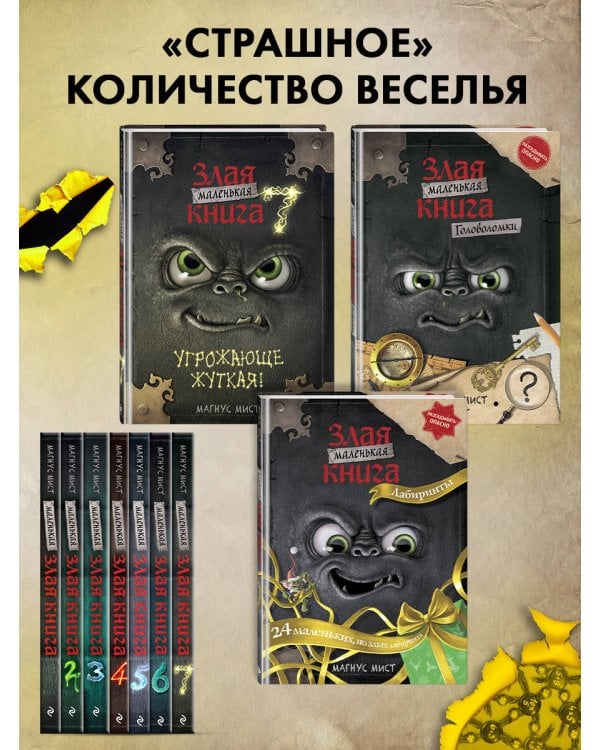 Маленькая злая книга. Лабиринты