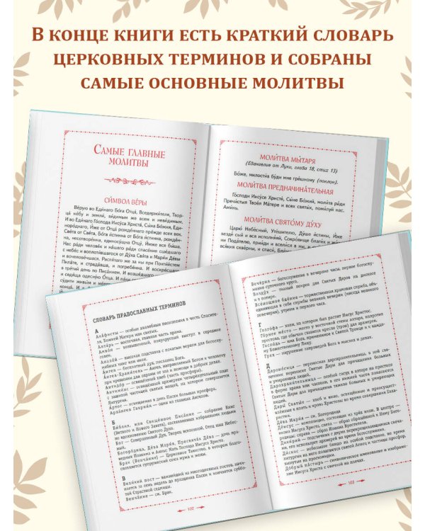 Православие. Азбука веры для детей и взрослых (ил. И. Панкова) (с грифом РПЦ)