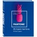 Все дело в цвете. Книги о том, как краски меняют нашу жизнь История пантона. XX век в цвете
