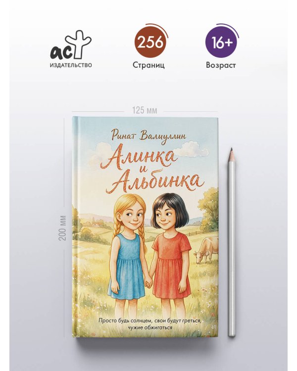 Дополнительное изображение книги «Алинка и Альбинка»